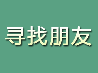 精河寻找朋友